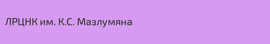 ЛРЦНК им. К.С. Мазлумяна